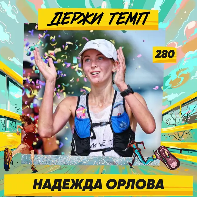 280. Победительница GRUT: Надежда Орлова про спортивное ориентирование, трейлы и обесценивание