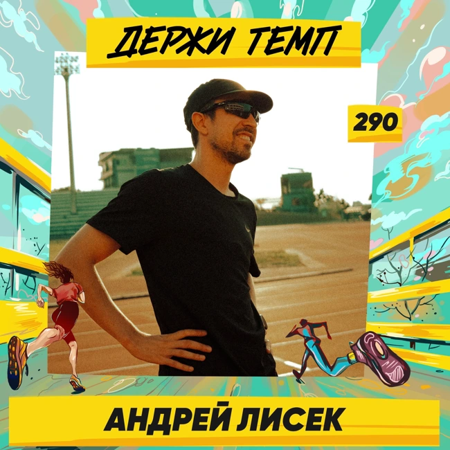 290. Кроссовочный энтузиаст: Андрей Лисек про работу в IT, быстрые пятёрки и инвестиции в кроссовки