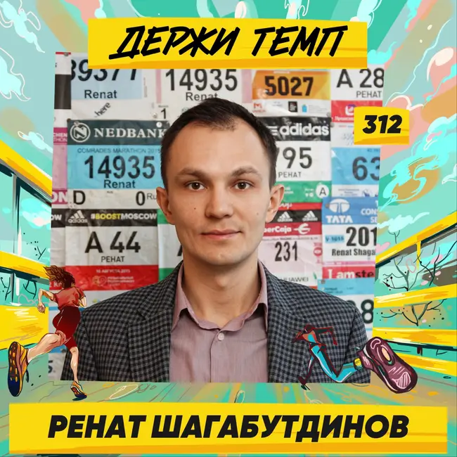 312. Издатель: Ренат Шагабутдинов о журнале «Бегать просто», спортивной литературе и магии таблиц