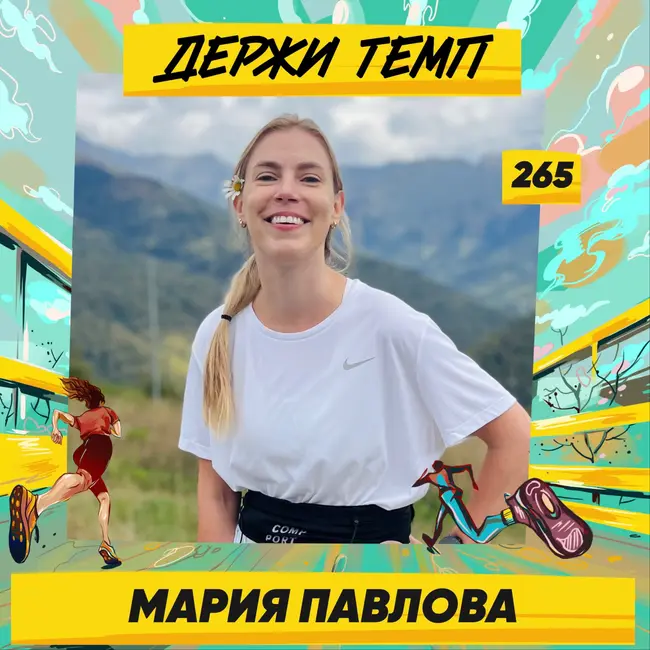 265. Маркетолог: Мария Павлова про внимательное отношение к себе, бег после травмы и восхождение на Эльбрус