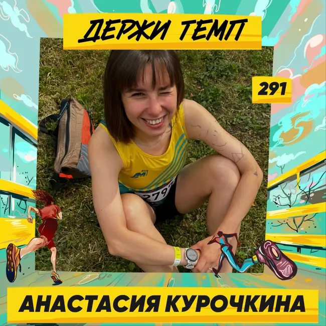 291. Анестезиолог-реаниматолог: Анастасия Курочкина про горный туризм, тренировки в Академии и пробежки с кайфом
