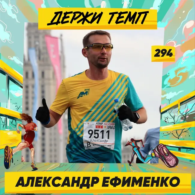 294. Домохозяин: Александр Ефименко про философию ультрадистанций, бег ради комьюнити и проклятие Териберки