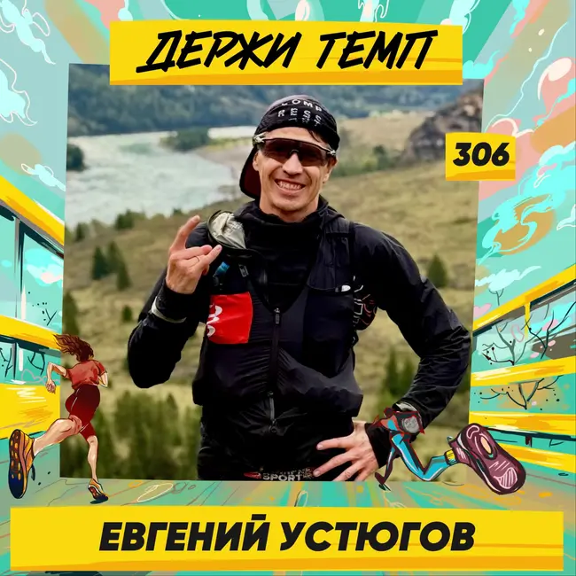 306. Сверхмарафонец: Евгений Устюгов про многодневки в Иордании, Кении и на Алтае, диалоги с собой и поиск смыслов