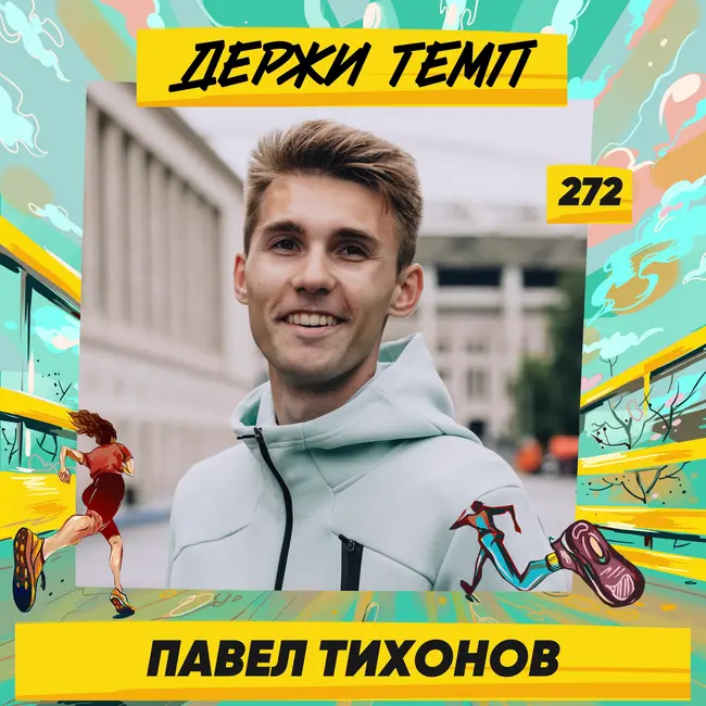 272. Тренер Академии: Павел Тихонов про спортивную династию, подход к любителям и планы на марафон