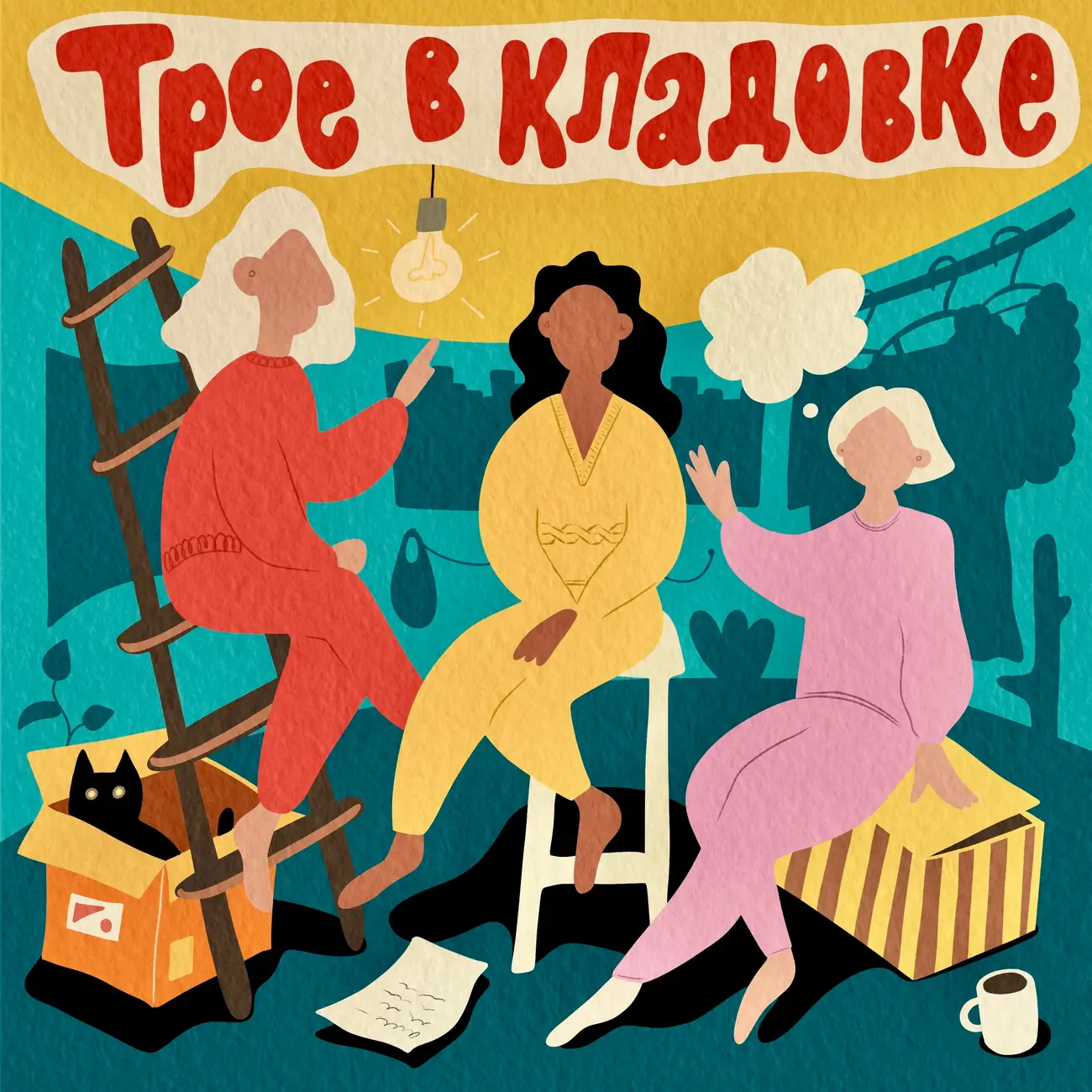 Трое в кладовке