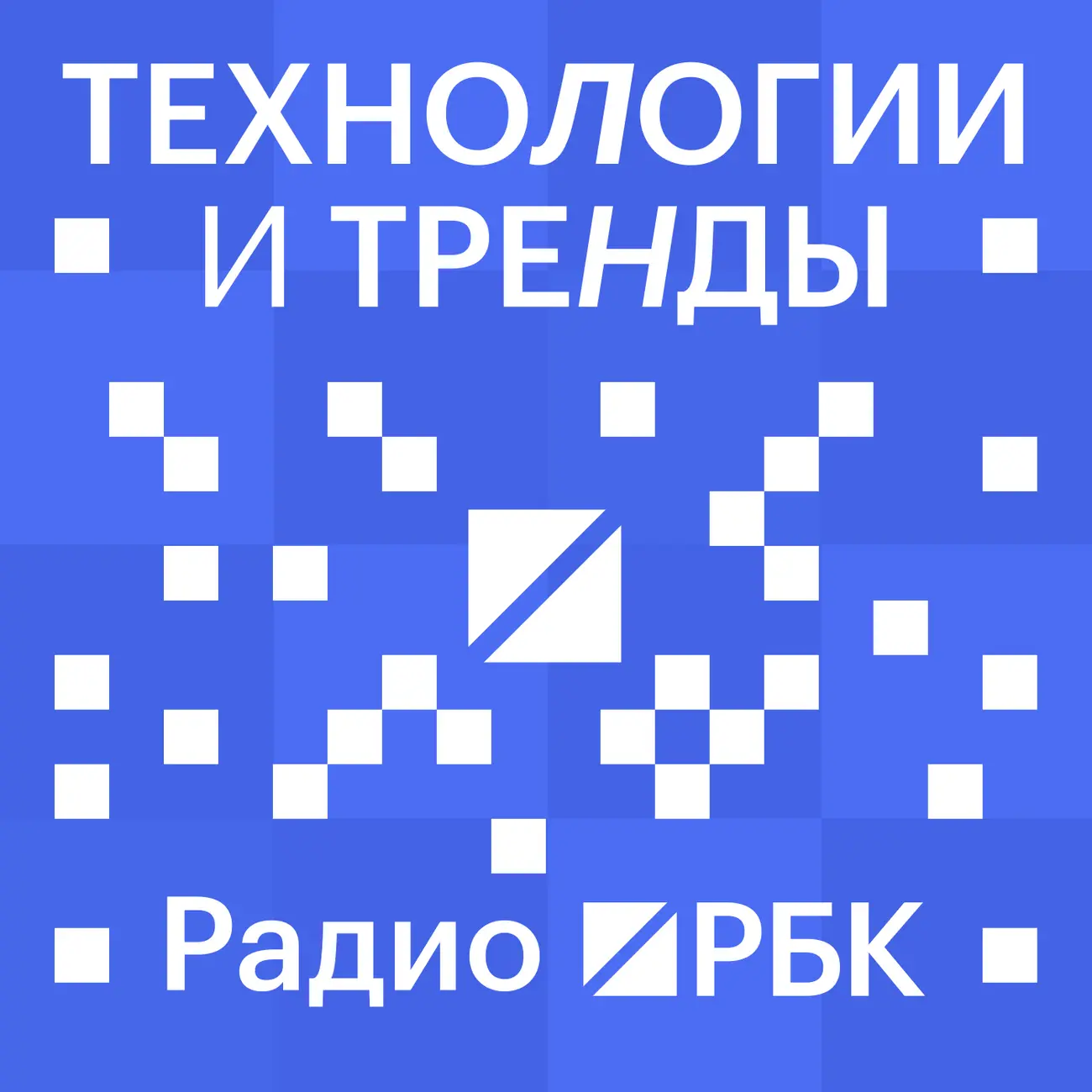 Радио РБК: Технологии и тренды