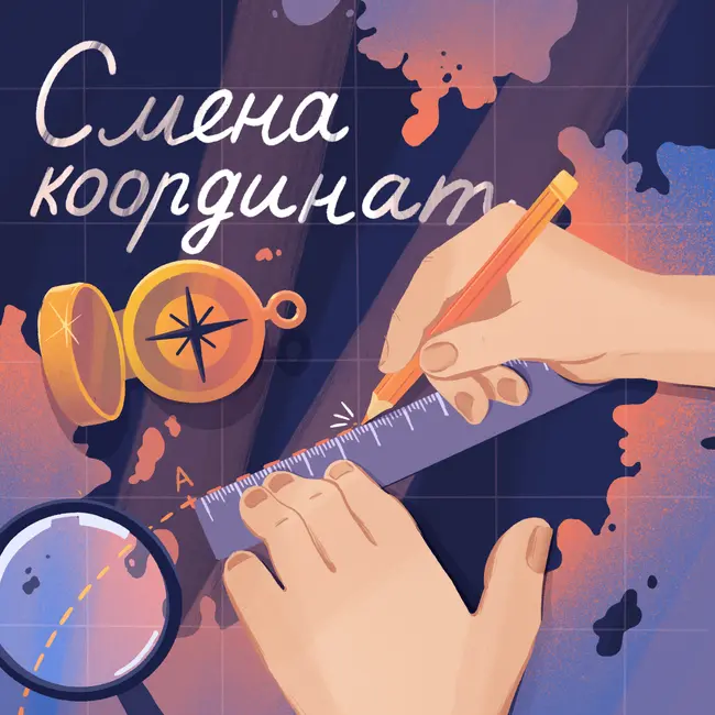 Новый подкаст - Смена координат