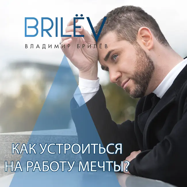 Как устроиться на работу мечты?