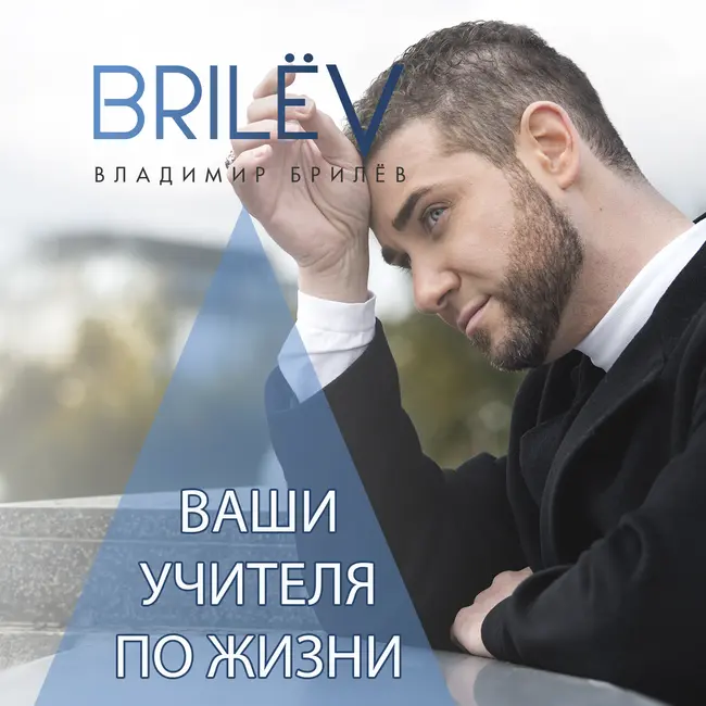 Ваши учителя по жизни