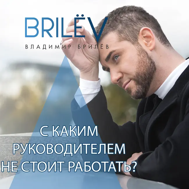 С каким руководителем не стоит работать?