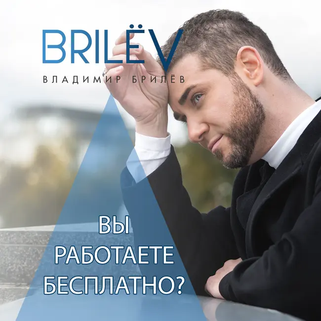 Вы работаете бесплатно?