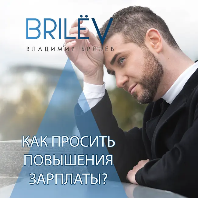 Как просить повышения зарплаты?