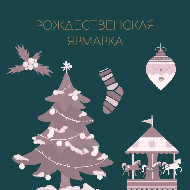 Рождественская ярмарка