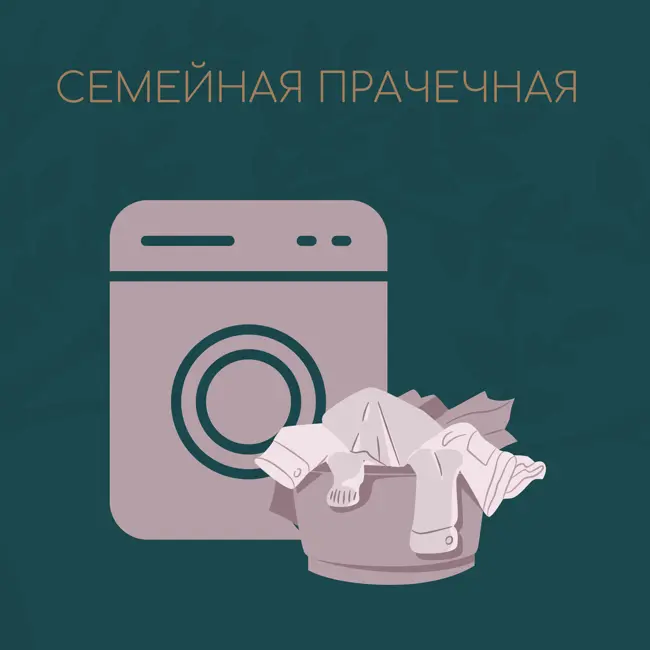 Семейная прачечная