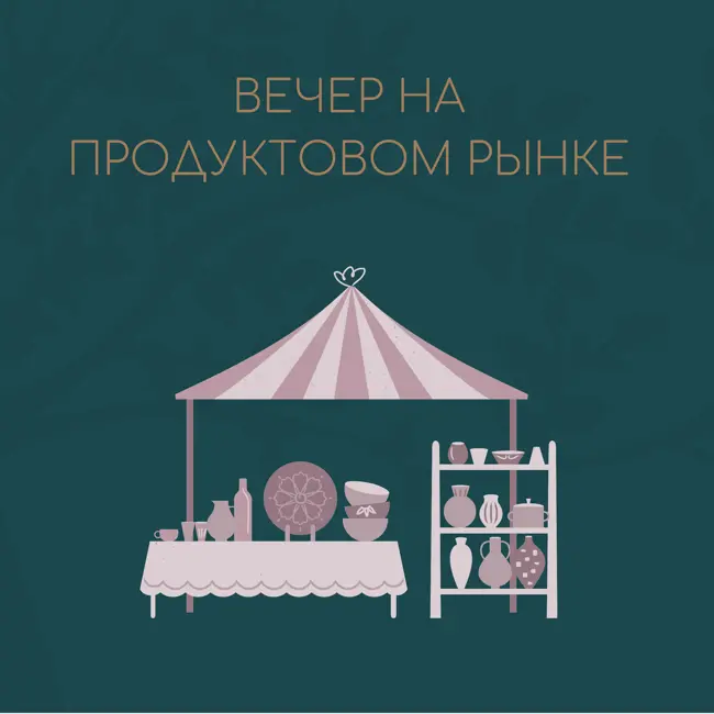 Вечер на продуктовом рынке