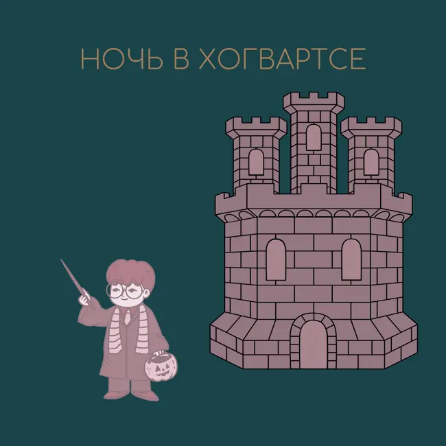 Ночь в Хогвартсе