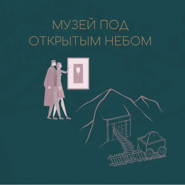 Музей под открытым небом