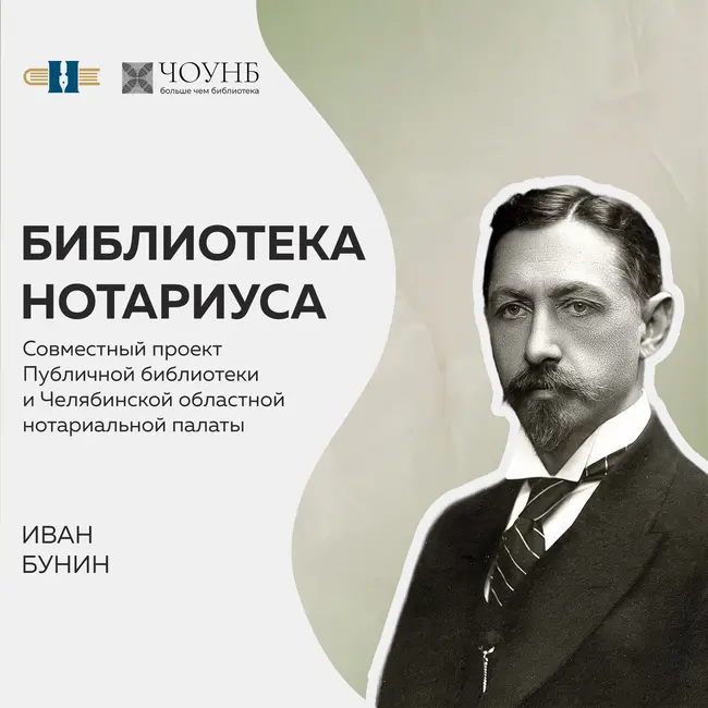 Библиотека нотариуса: Иван Бунин