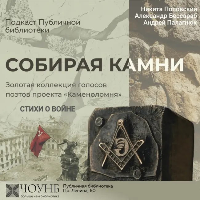 Собирая камни: стихи о войне