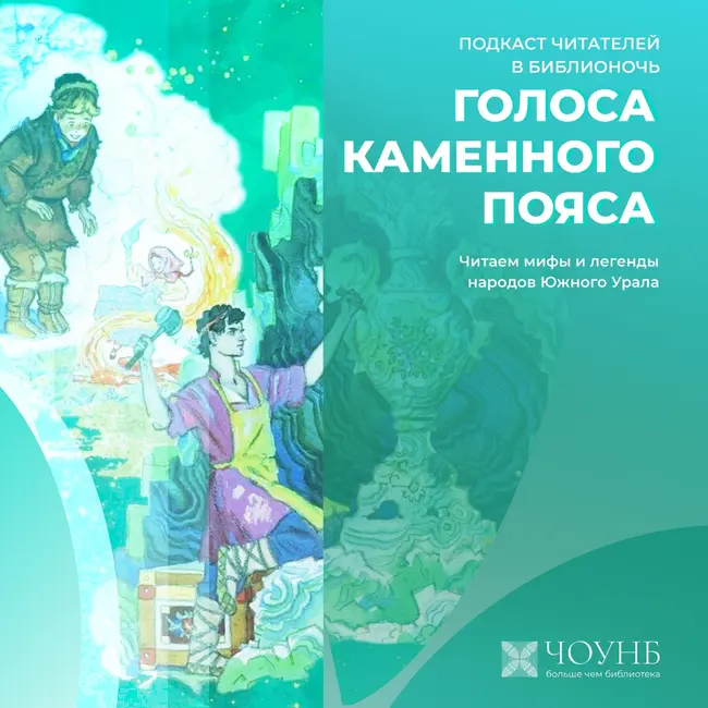 Подкаст читателей: Голоса каменного пояса