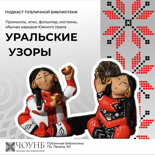 Уральские узоры: народы Сибири