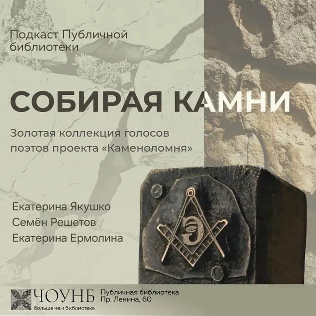 Собирая камни. Выпуск №4