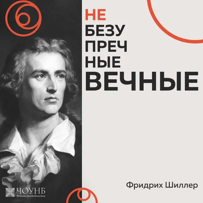 НЕБЕЗУПРЕЧНЫЕ ВЕЧНЫЕ: Фридрих Шиллер
