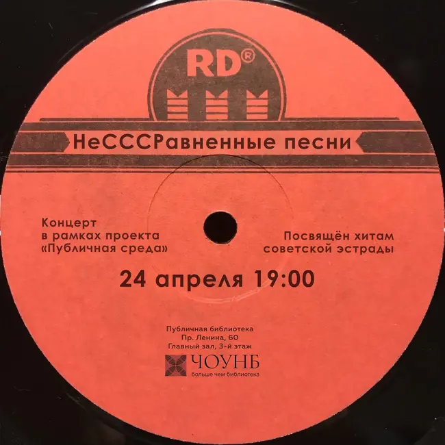В Публичке спели «НеСССРавненные песни»