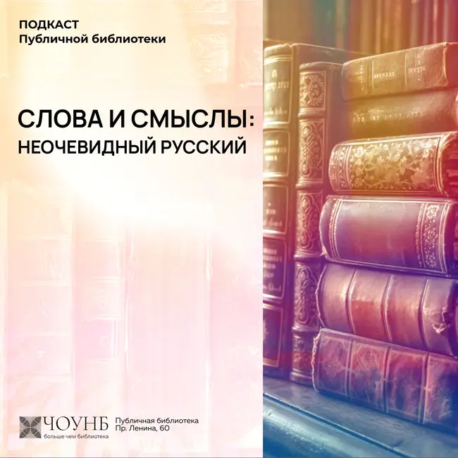 Слова и смыслы: неочевидный русский. Языковые ловушки