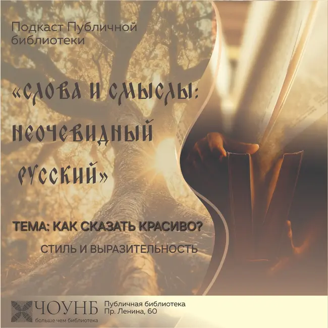 Слова и смыслы: неочевидный русский. Как сказать красиво?