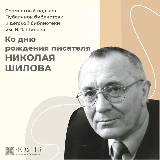 Подкаст ко дню рождения писателя Николая Шилова
