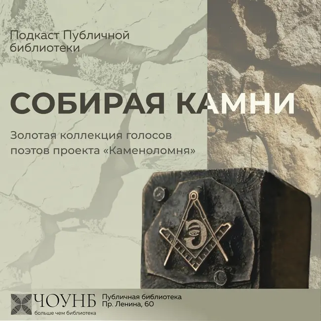 Собирая камни. Выпуск №6
