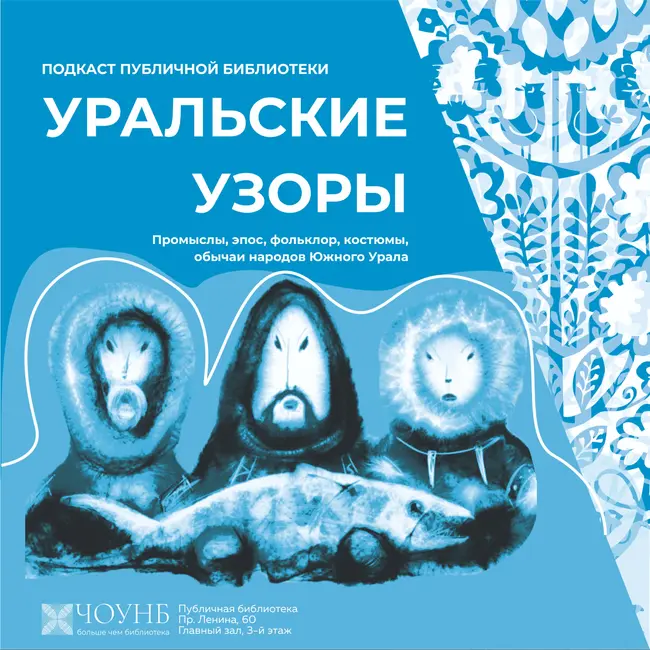 Уральские узоры: народы Севера