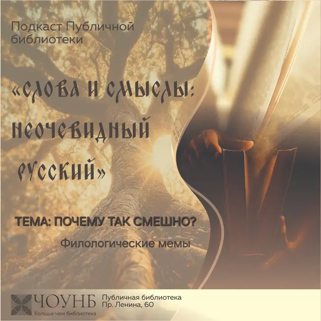 Слова и смыслы: филологические мемы