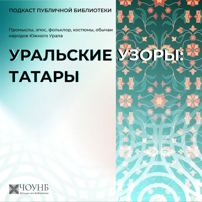 Уральские узоры: татары