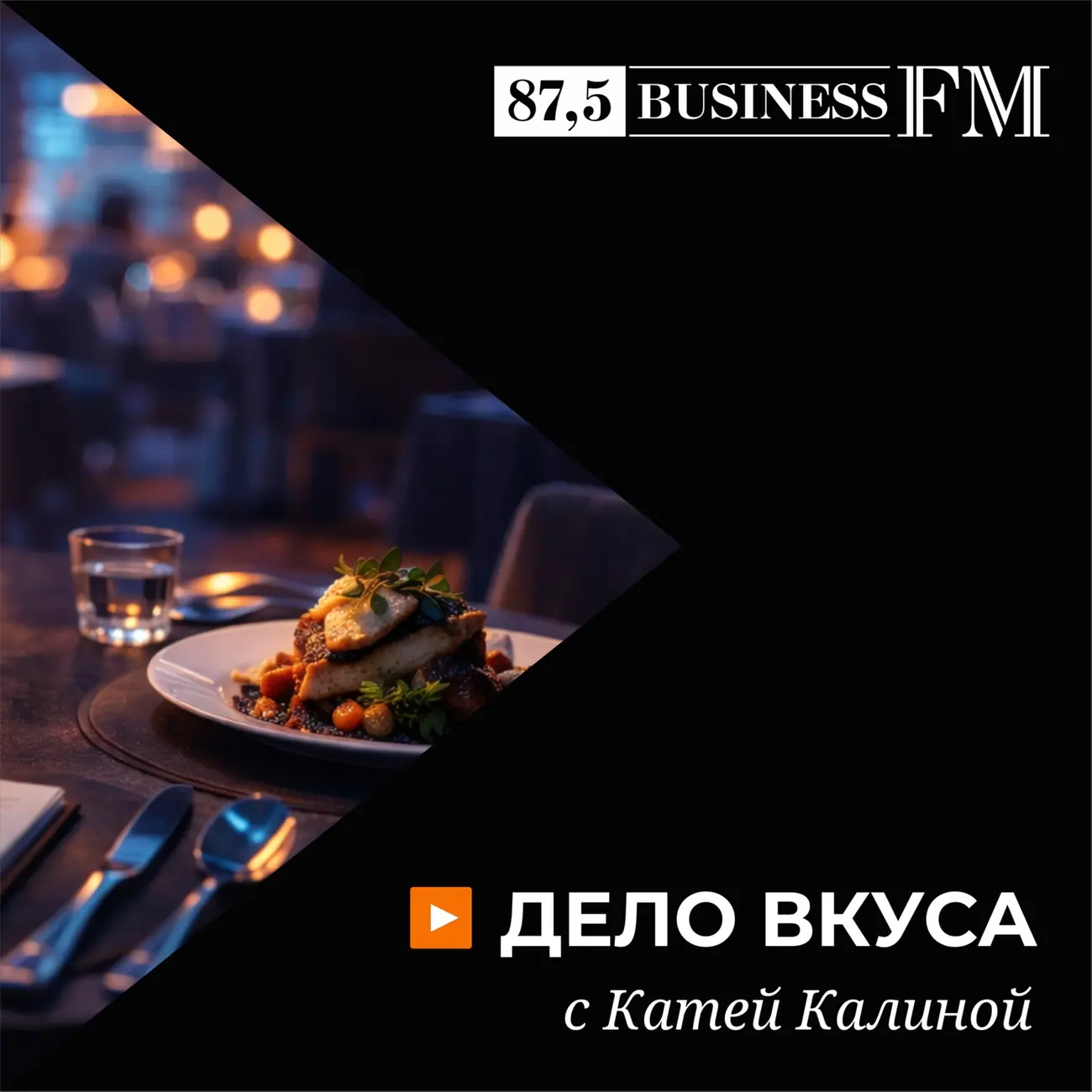 Дело вкуса с Катей Калиной