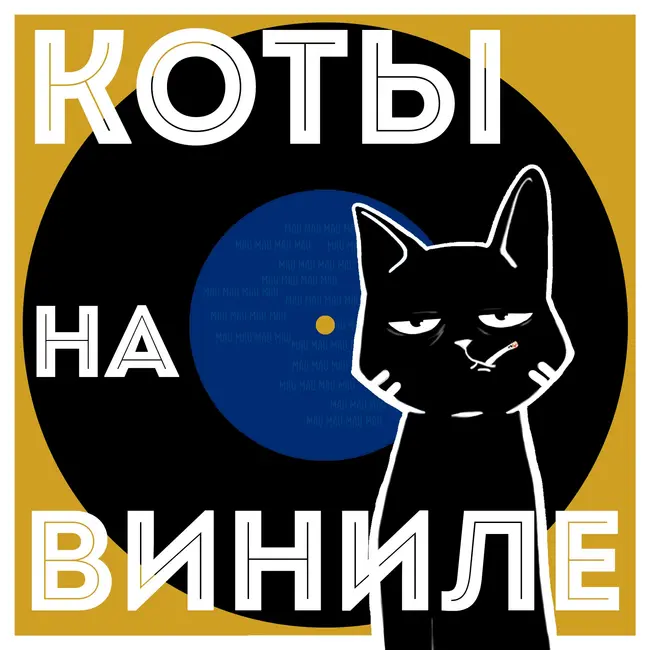 Коты На Виниле - Crystal Castles