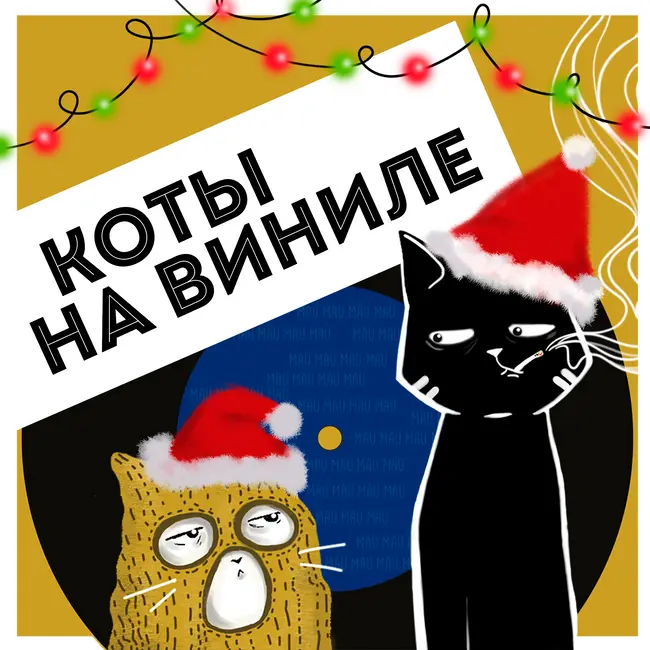 Коты На Виниле - Я спросил у ясеня (Ирония судьбы, или С лёгким паром!)