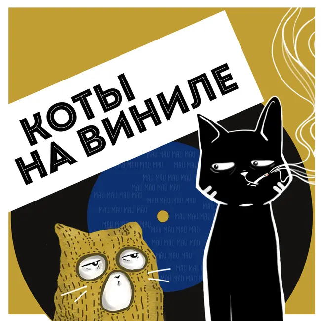 Коты На Виниле - Дискотека Авария