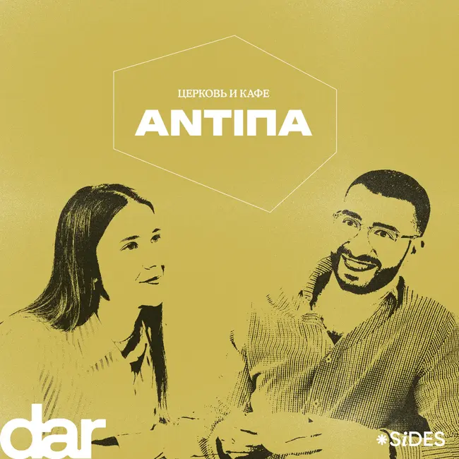 «Комьюнити всегда было делом Церкви». Как ANTIПА стала модным местом?