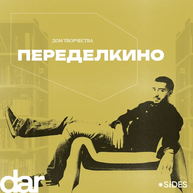 «Книга — это тоже третье место». Как Дом творчества Переделкино снова стал актуальным?