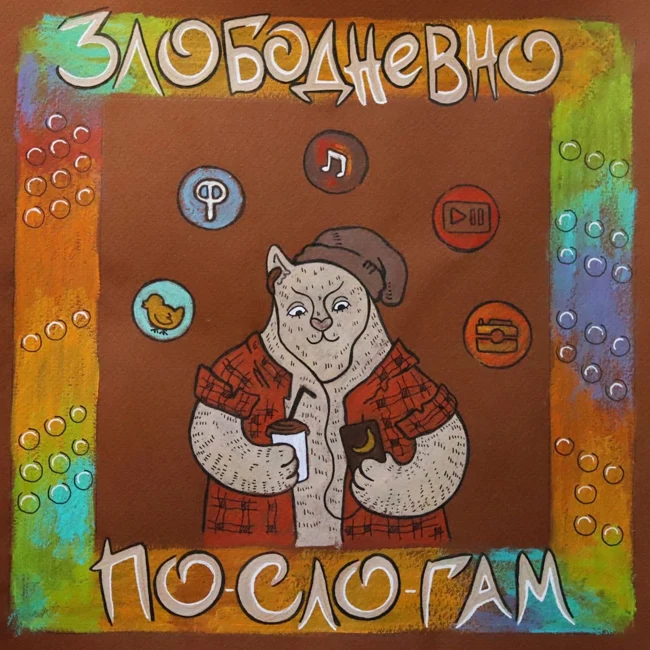 №15-3 "Злободневно По-сло-гам". Лойс, жиза, кек