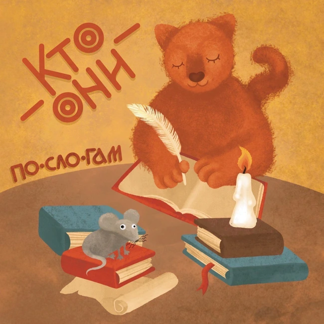 №22-3 "По-сло-гам. Кто они". Владимир Иванович Даль