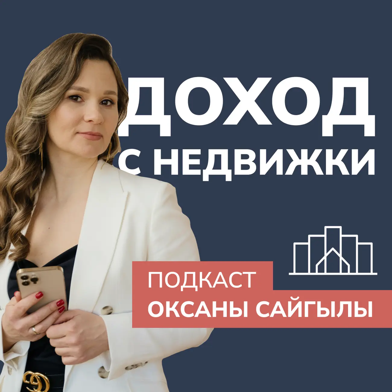 Доход с Недвижки
