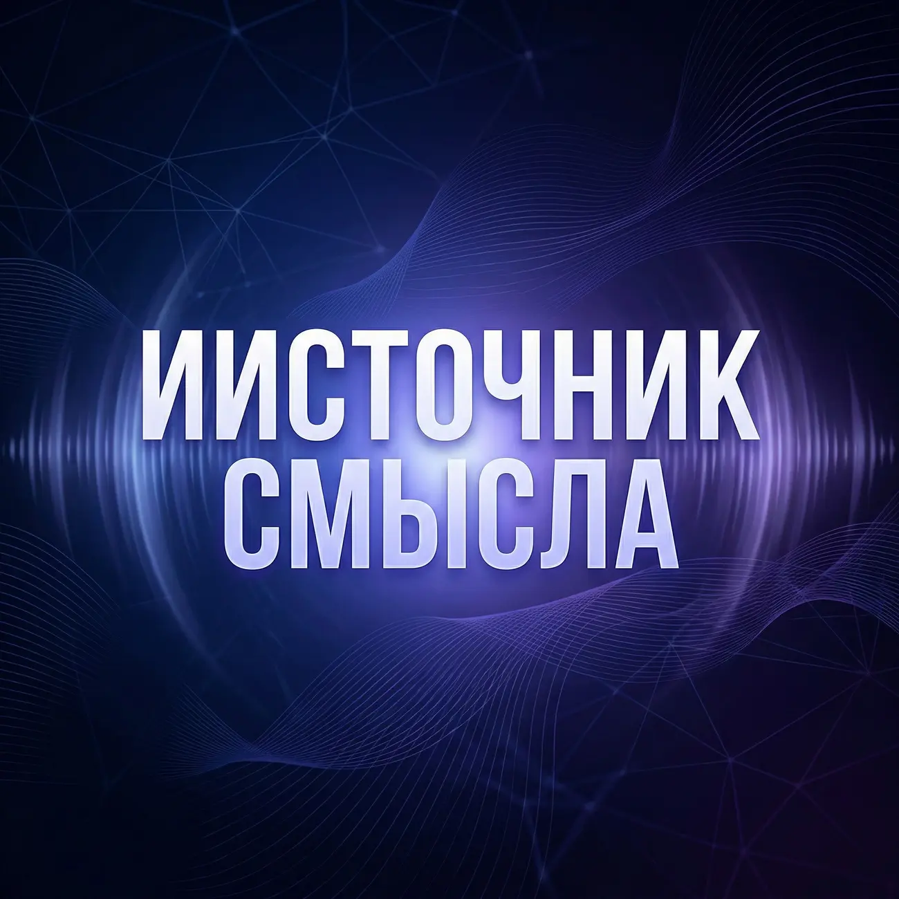 ИИсточник Смысла