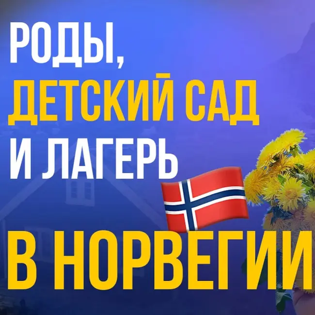 Роды, детский сад и лагерь в Норвегии