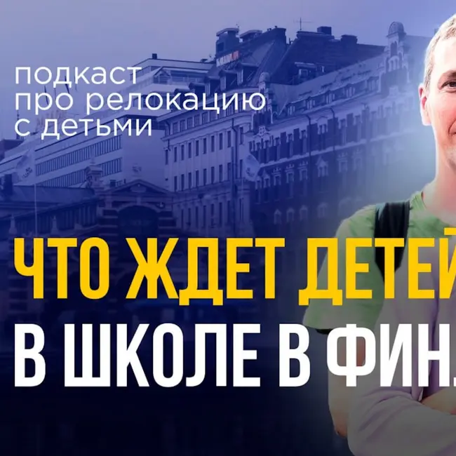 Финская школа без оценок, бесплатная медицина и закалка с детства #финляндия #школа