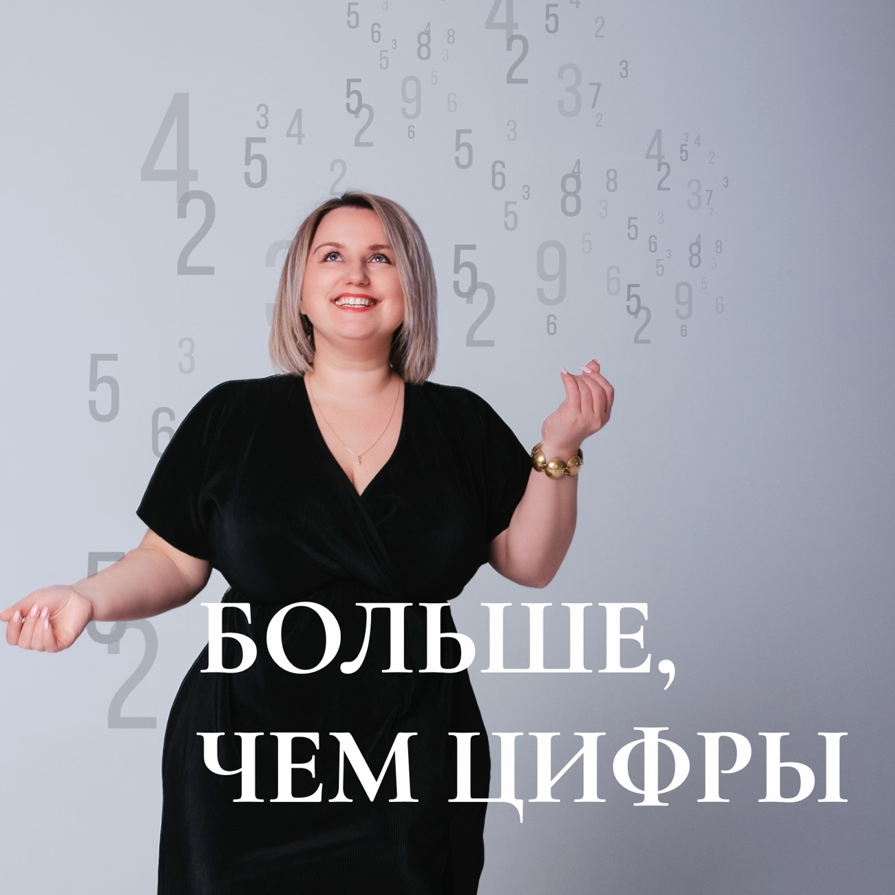 Больше, чем цифры