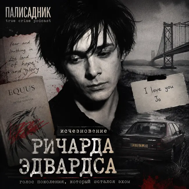 Куда ты пропал, Ричи Эдвардс?