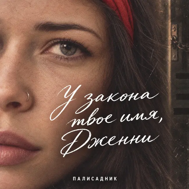 У закона твоё имя, Дженни